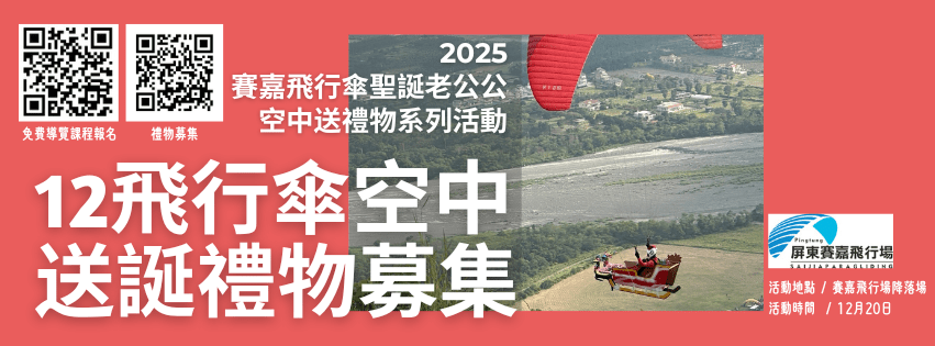 2025屏東賽嘉飛行