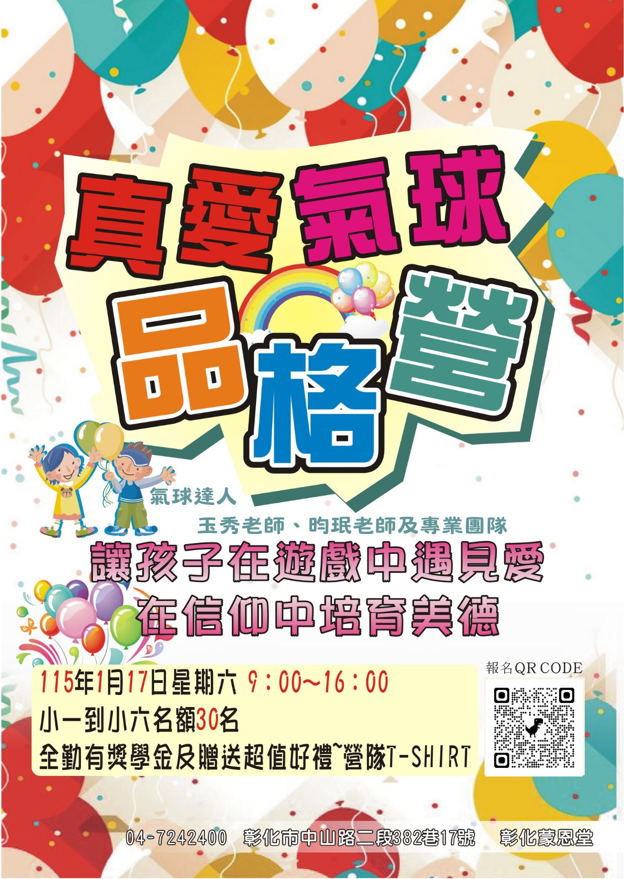 真 愛 氣 球 品格