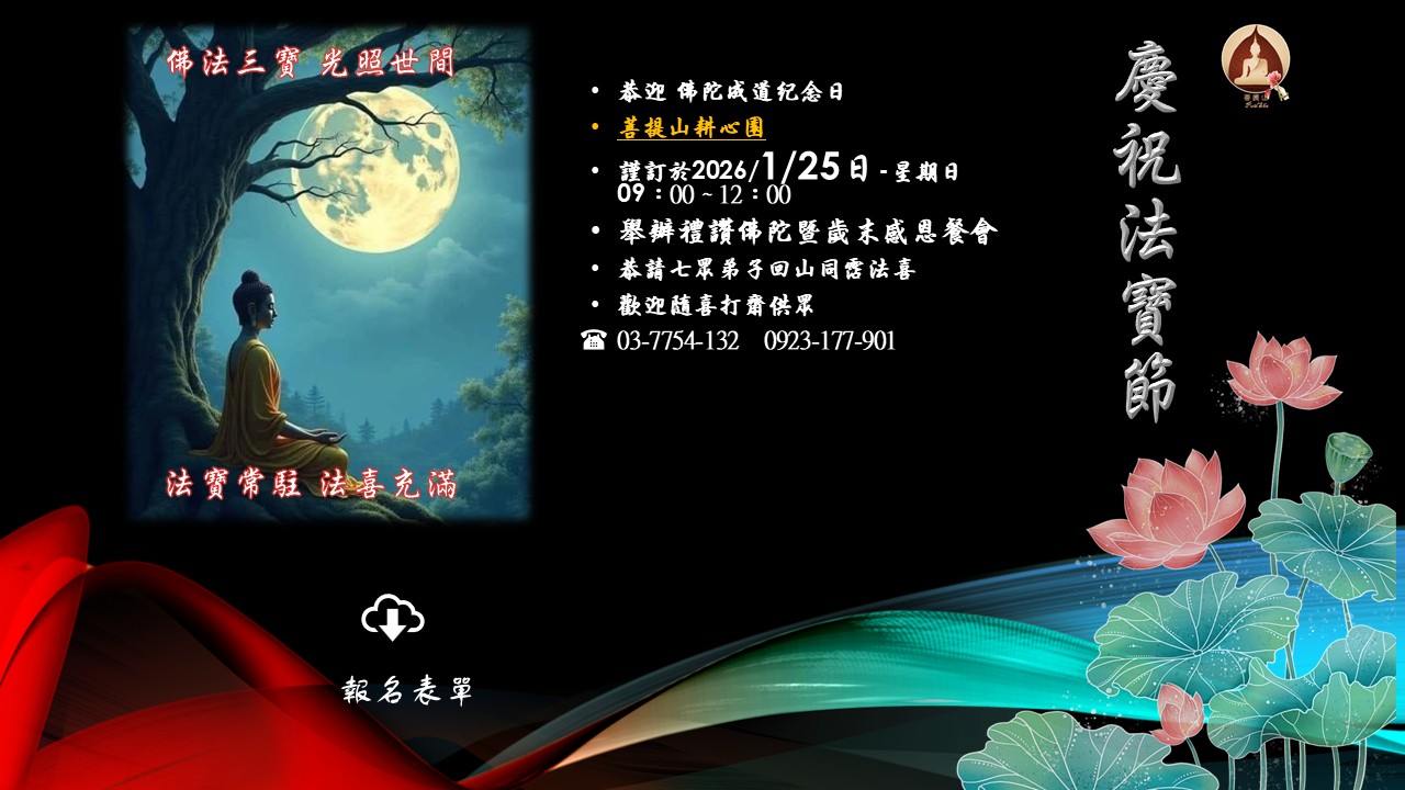 菩提山耕心園-『法寶