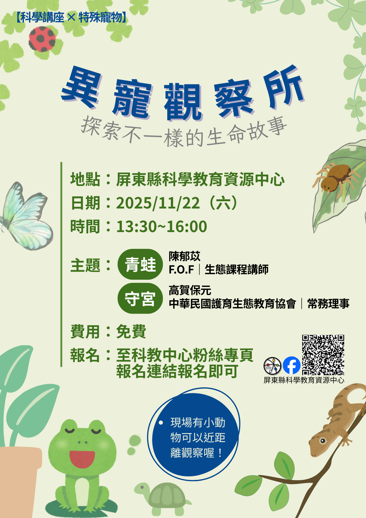 屏東縣科學教育資源中