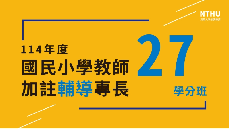 清華大學114年國小