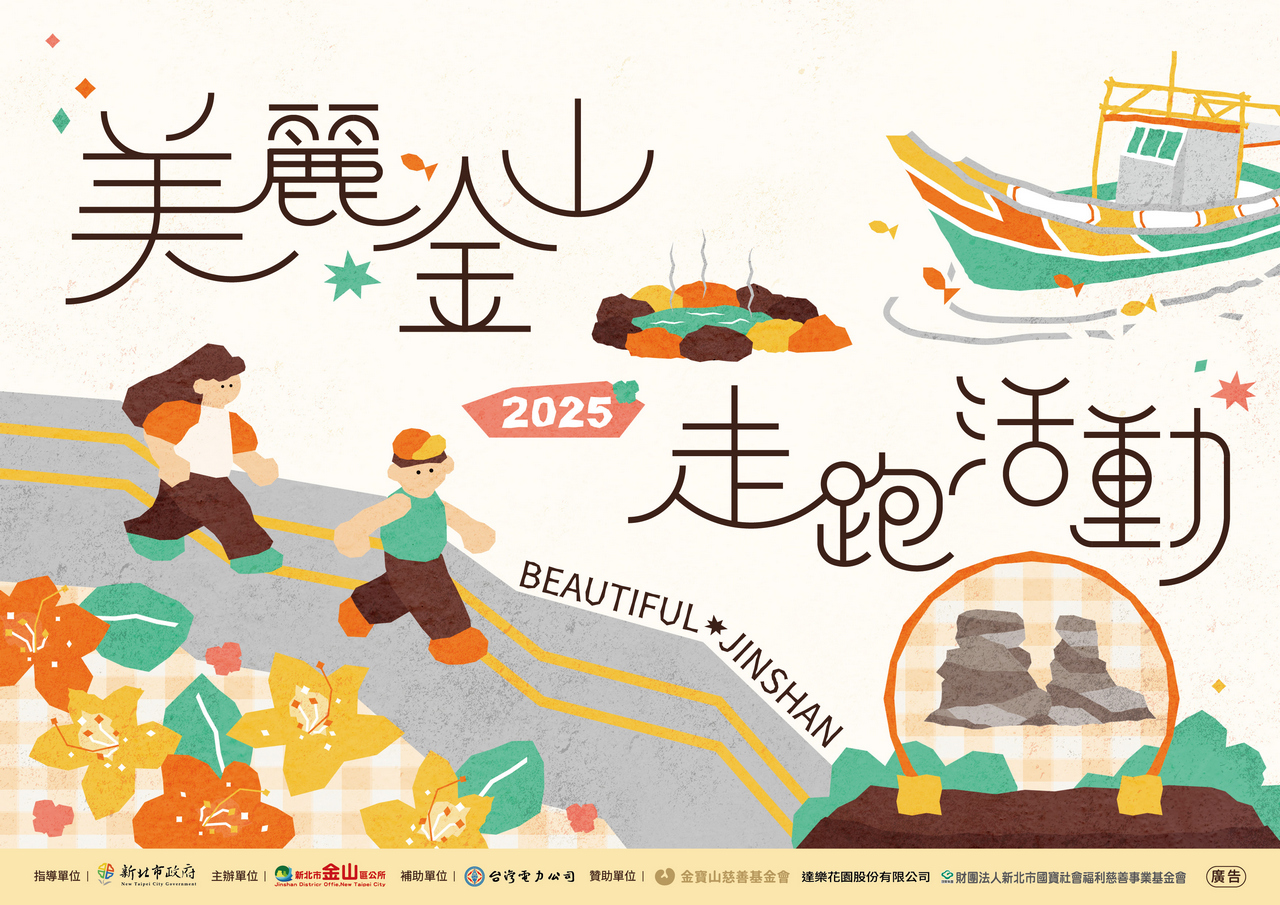 2025 美麗金山走