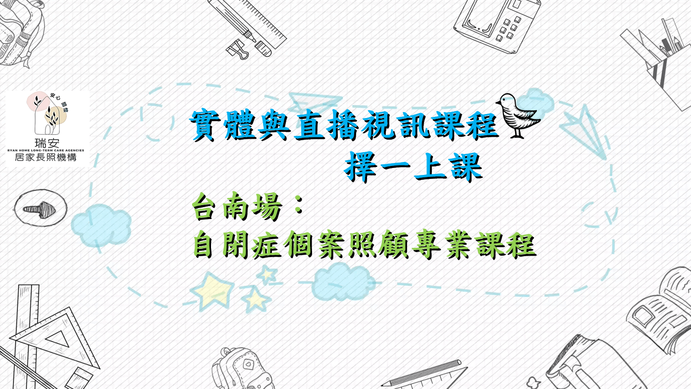 (實體+直播視訊)提