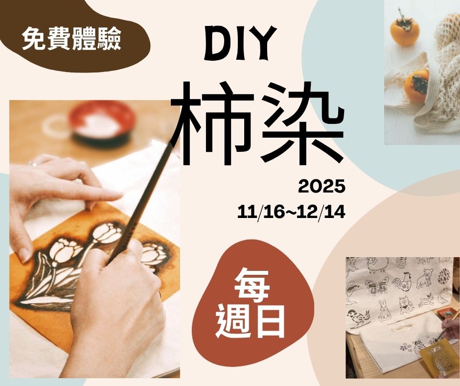 免費柿染體驗等你來!