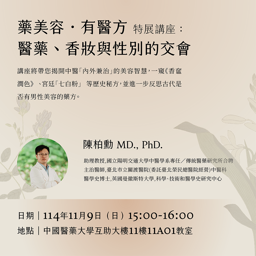 「藥美容.有醫方」中