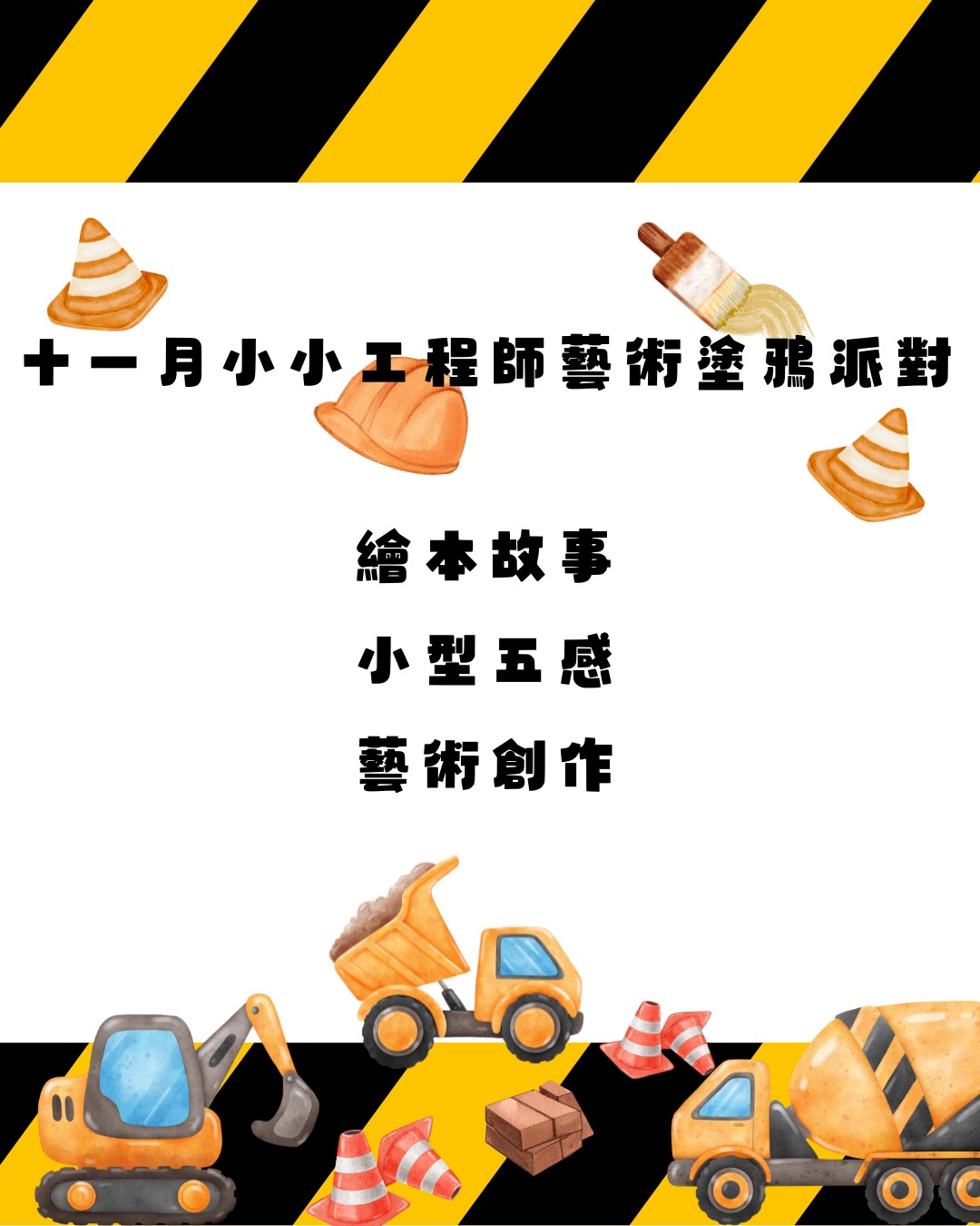 好好兒童藝術塗鴉派對