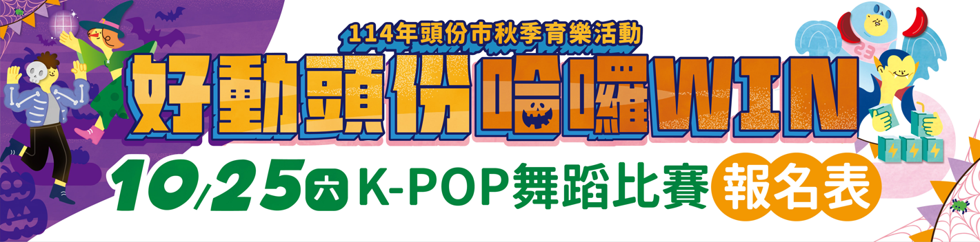 114年頭份市秋季育