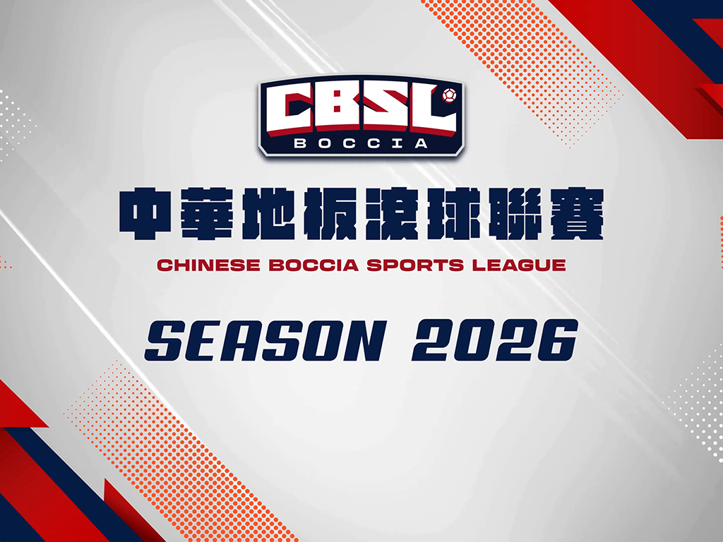 2026中華地板滾球