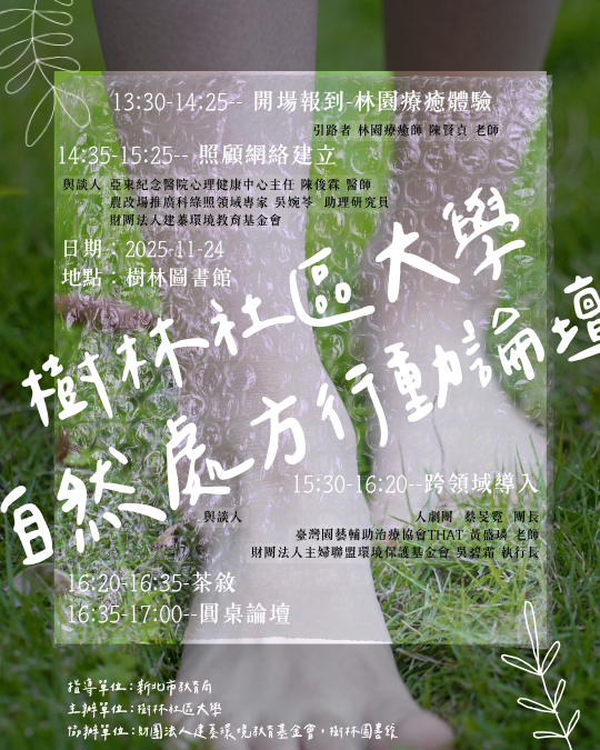 樹林社區大學 自然處