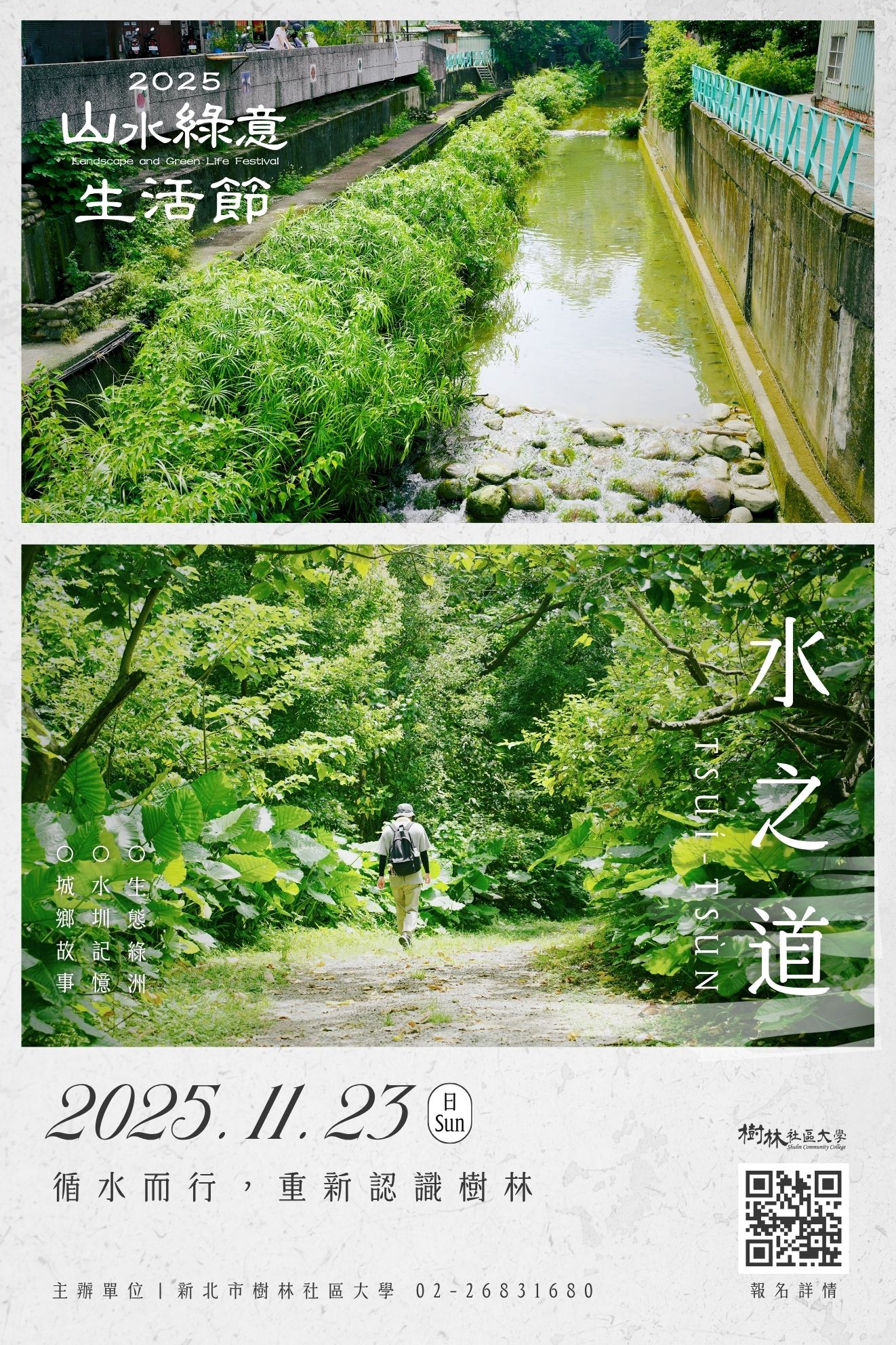 2025 山水綠意生