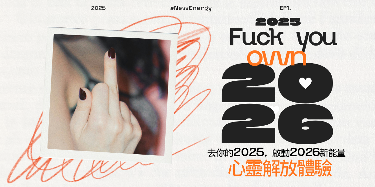 去你的2025，啟動