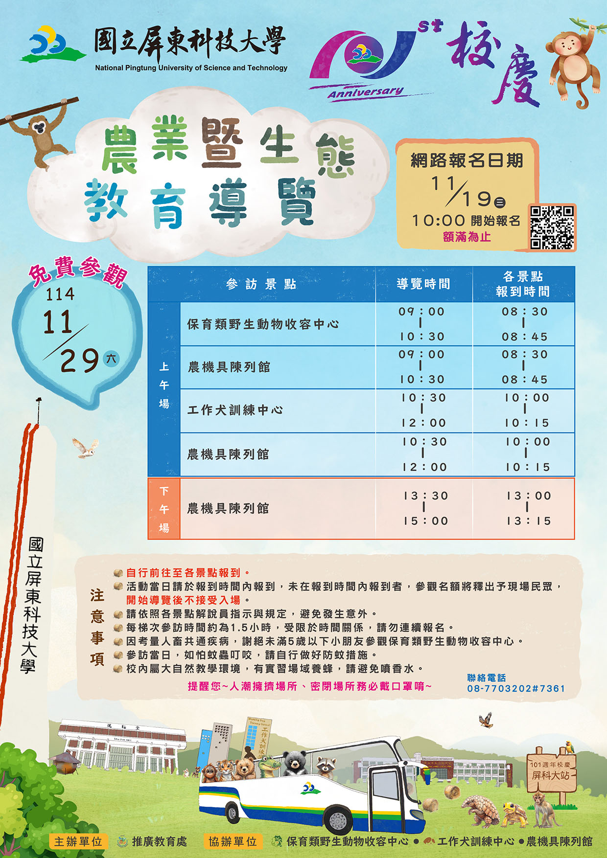 國立屏東科技大學 【