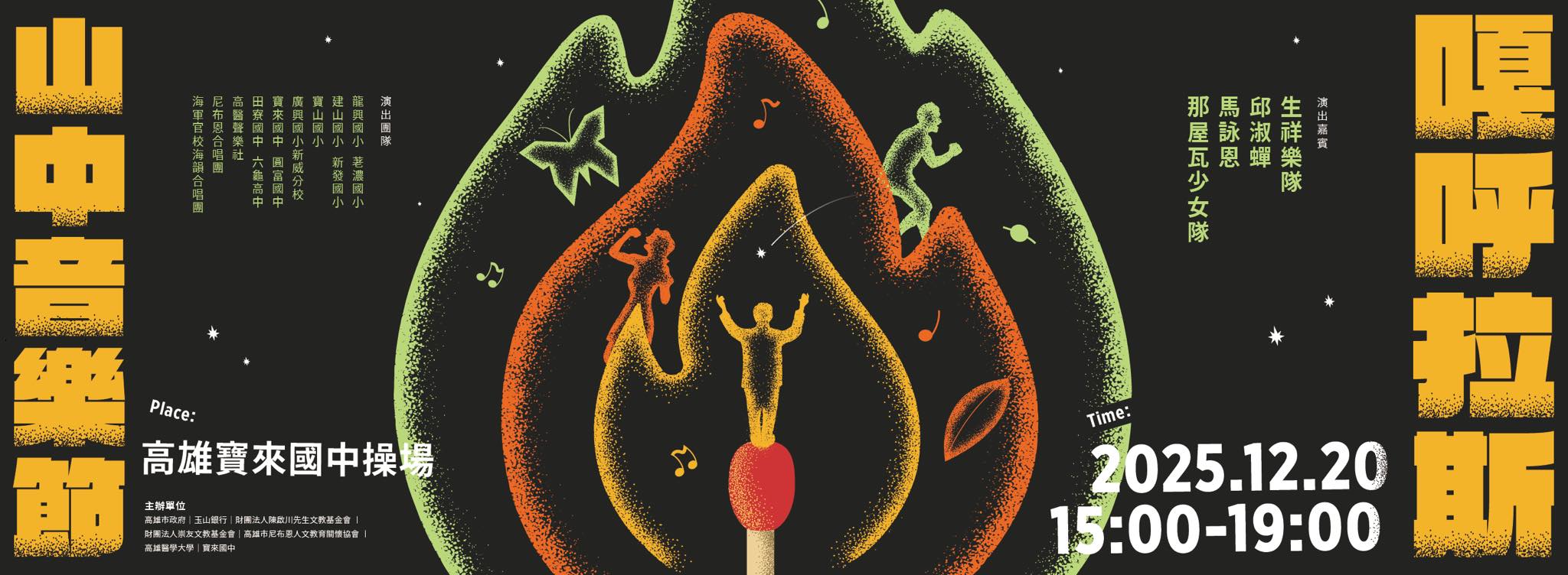 第六屆嘎呼拉斯山中音