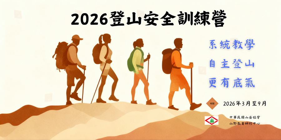 中華山岳 2026年