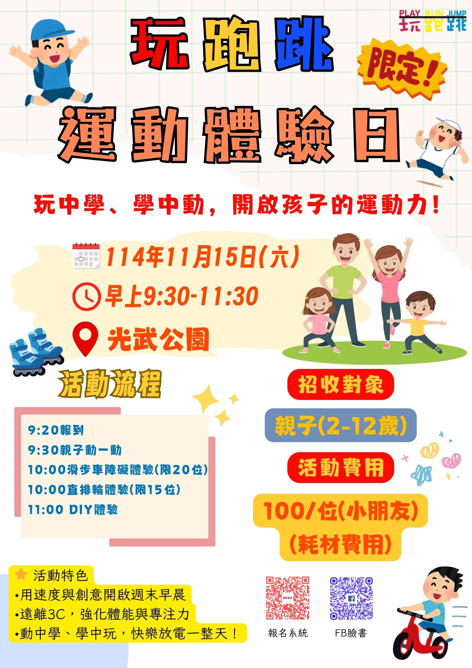 玩跑跳運動體驗日