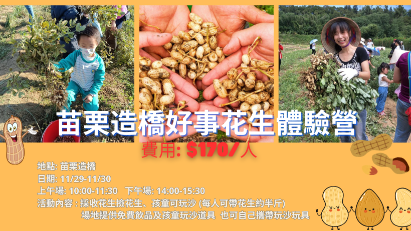 好事花生體驗營(苗栗