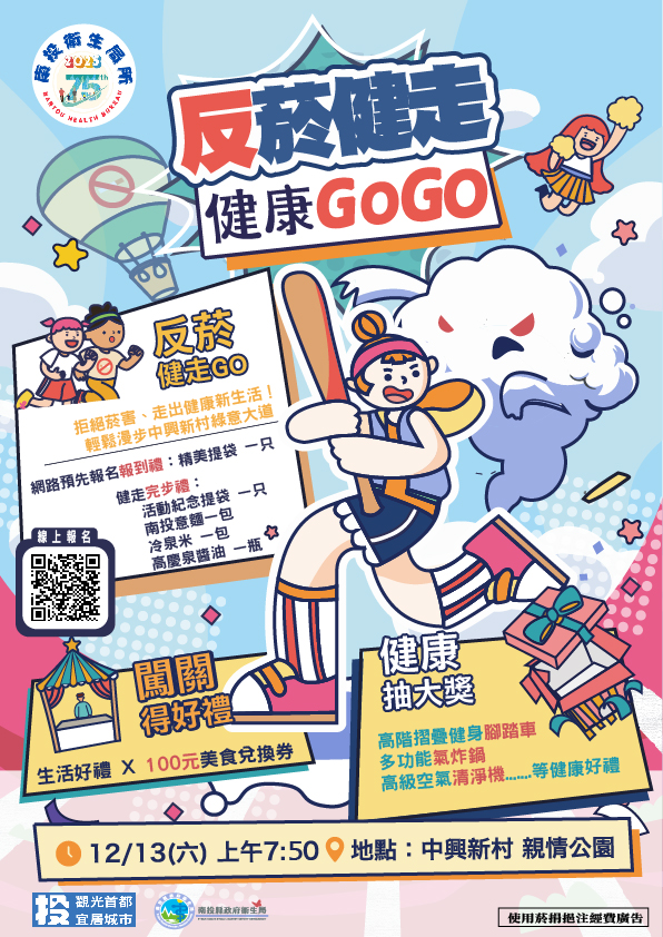 「反菸健走‧健康GO