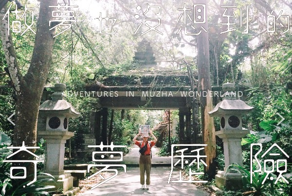 《 做夢也沒想到的奇