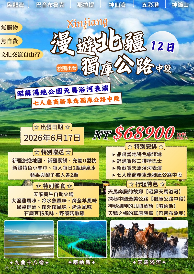 2026/06/17漫遊北疆(獨庫公路中段)12日(VIP三排椅)喀納斯、可可托海、那拉提、禾木村(文化交流自由行)