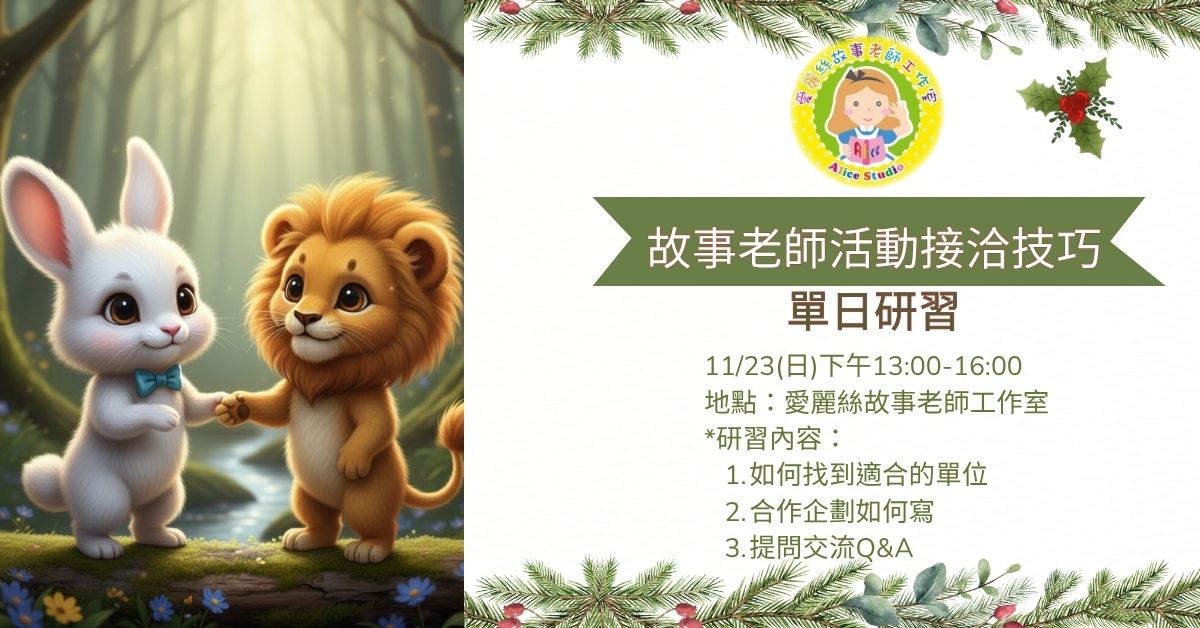 【故事老師活動接洽活