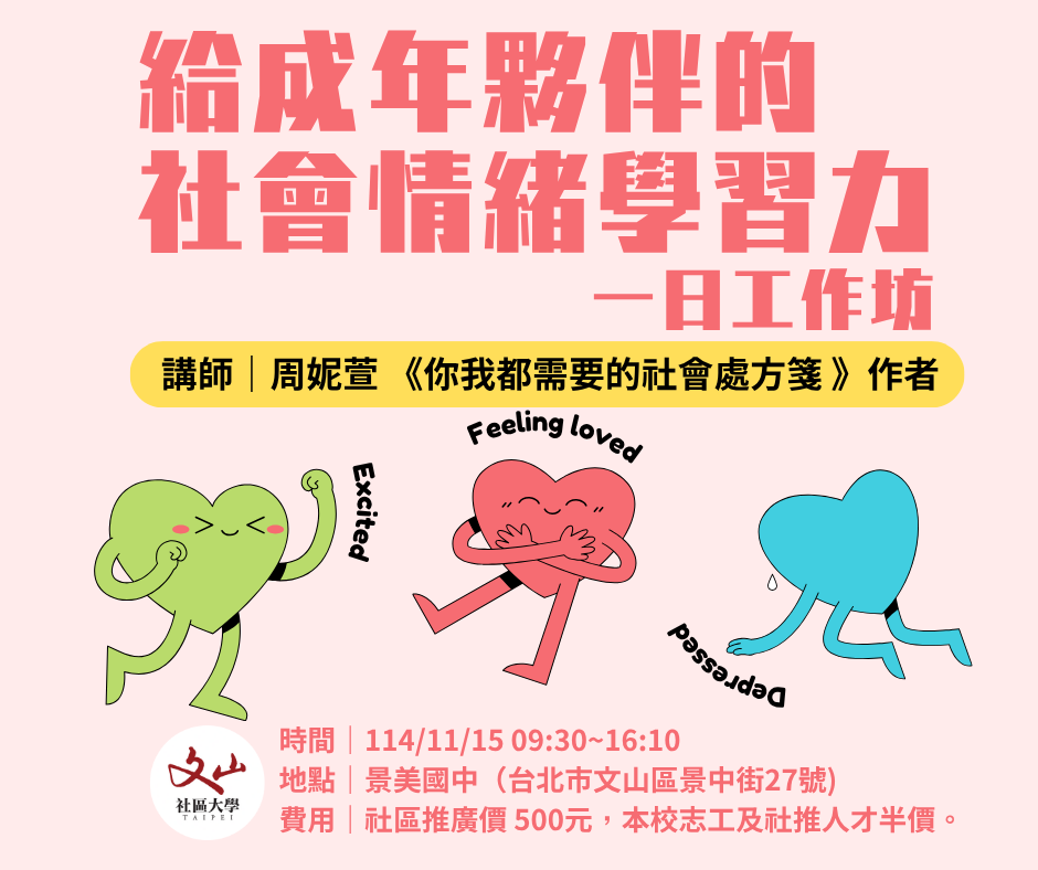 給成年夥伴的社會情緒