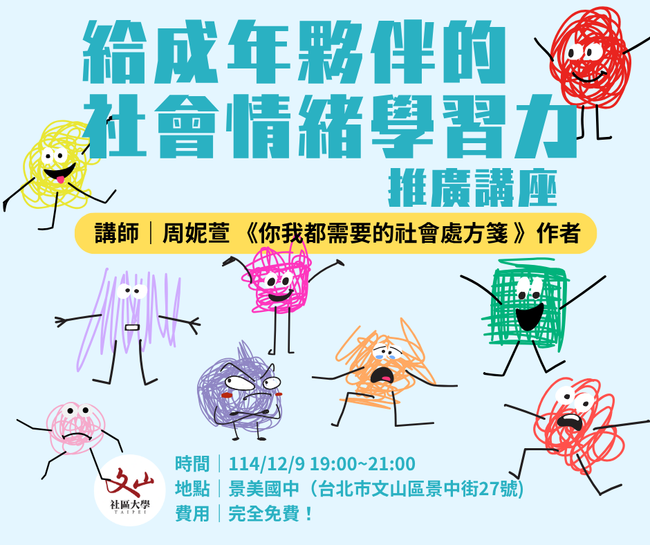 給成年夥伴的社會情緒