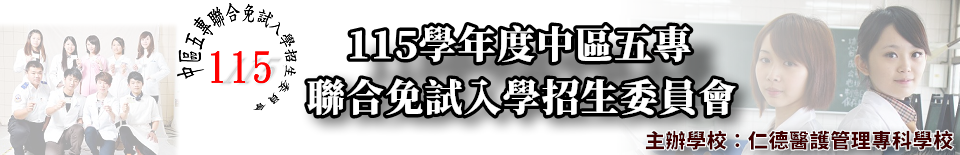 115學年度中區五專