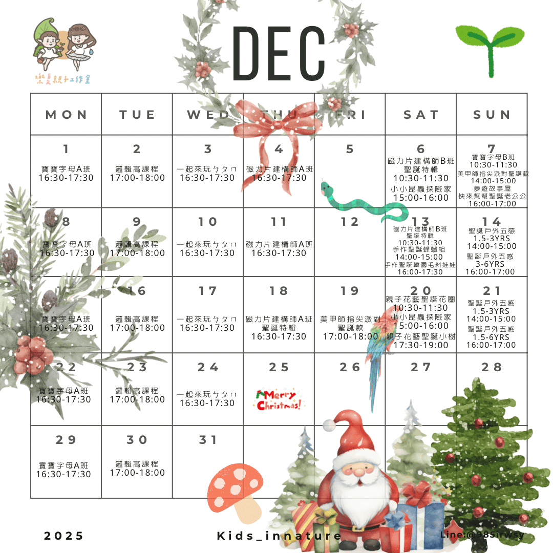 【十二月】樂夏親子工