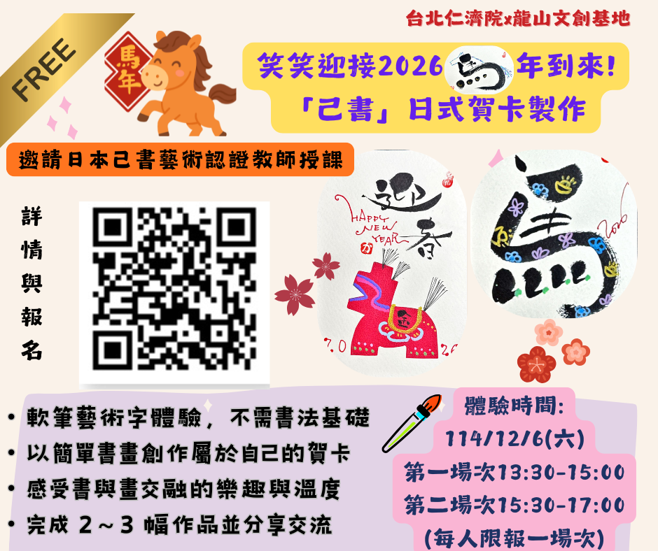 笑笑迎接2026馬年