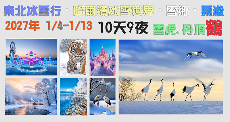 📸 中國東北冰雪行・