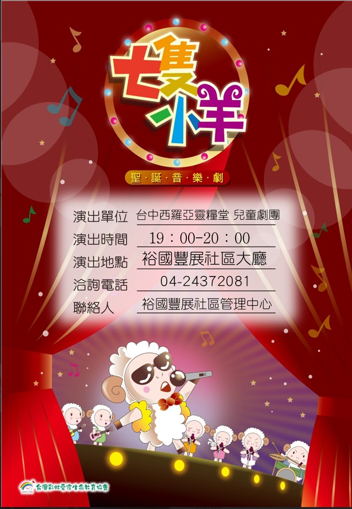 聖誕音樂劇-七隻小羊