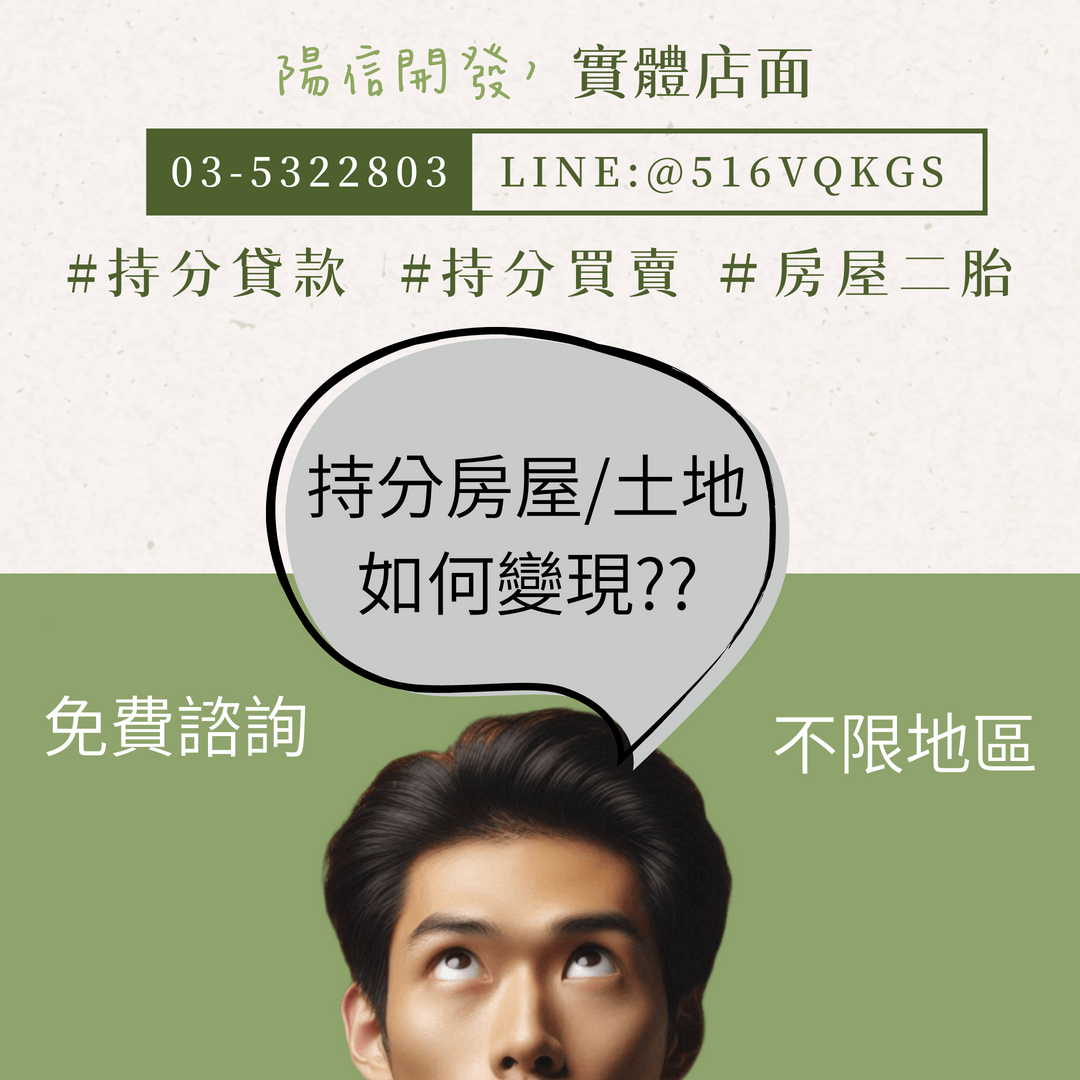 持分土地賣不掉？陽信