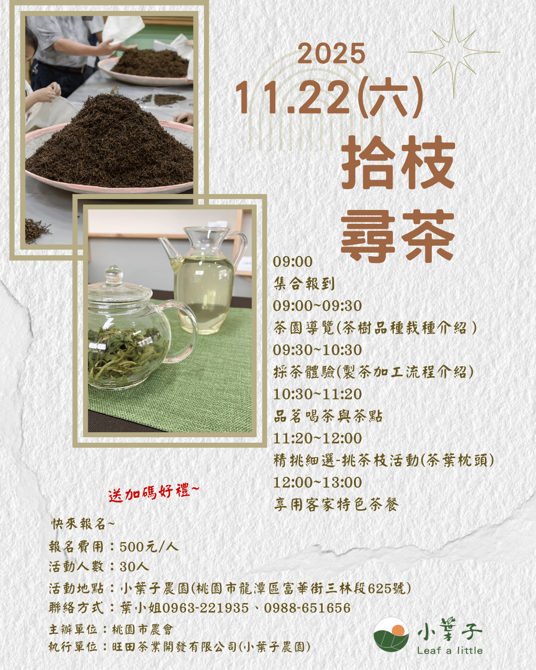 「拾枝尋茶」食農體驗