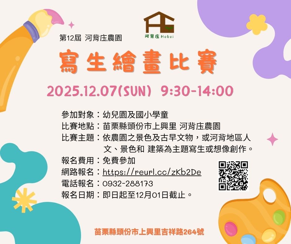 第12屆河背庒農園寫