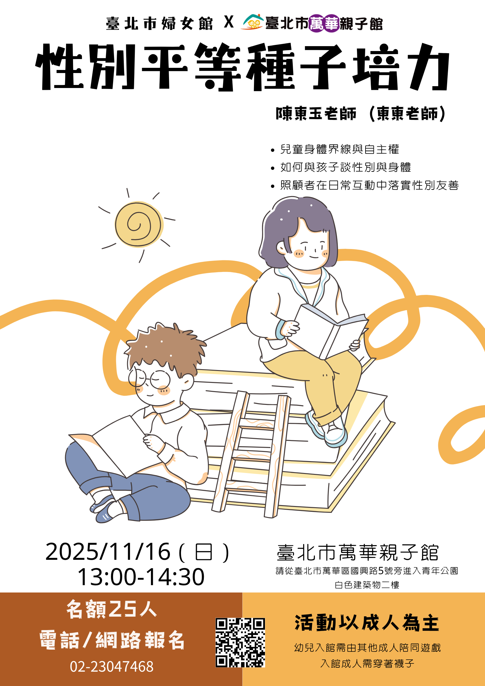 性別平等種子培力