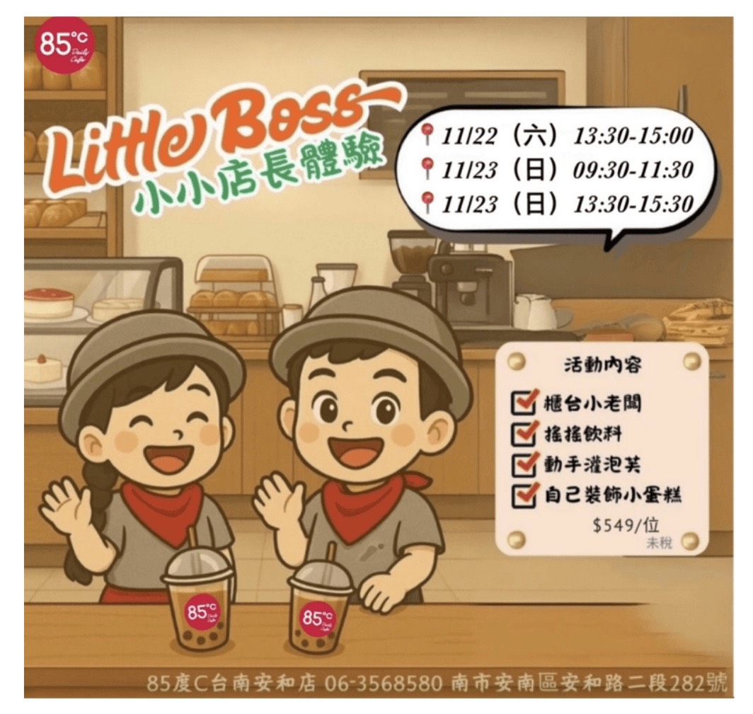 85度C小小店長 職