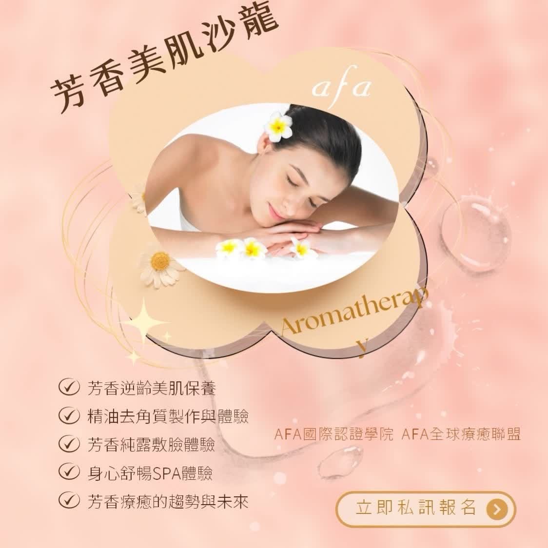 逆時光芳香美肌沙龍活