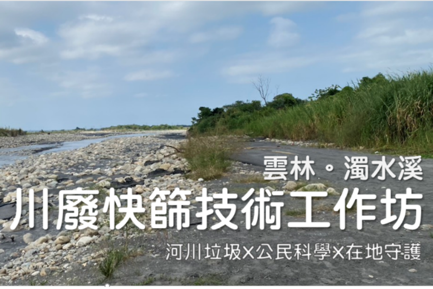 川廢快篩技術工作坊【