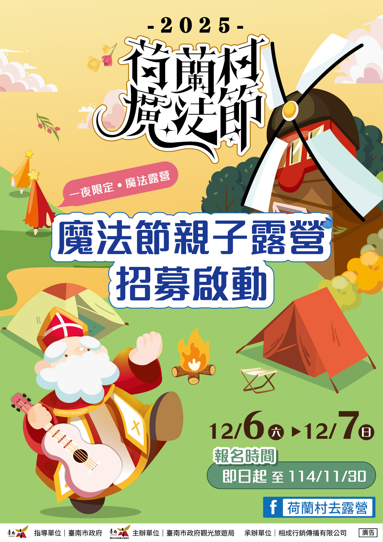 【2025荷蘭村魔法