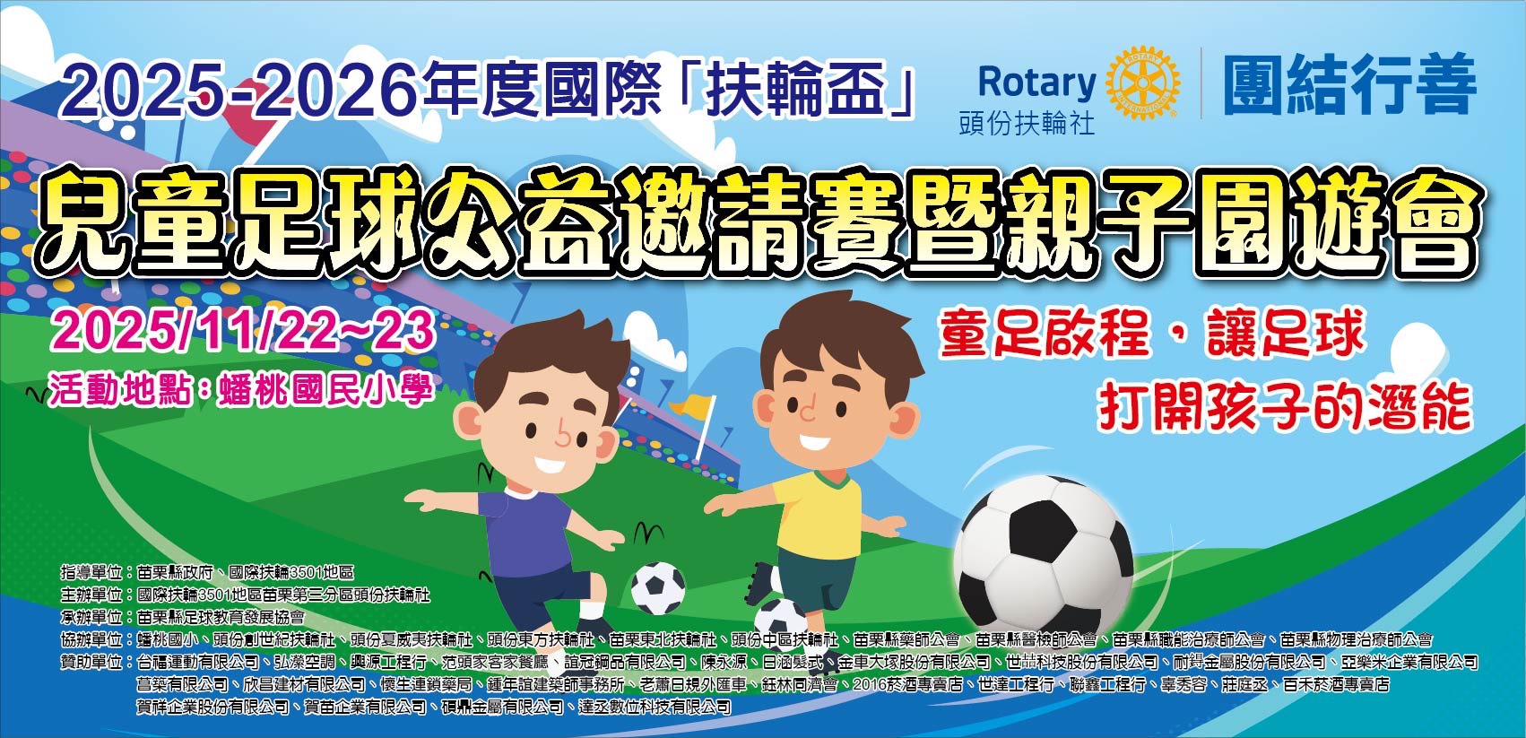 國際扶輪盃兒童足球公