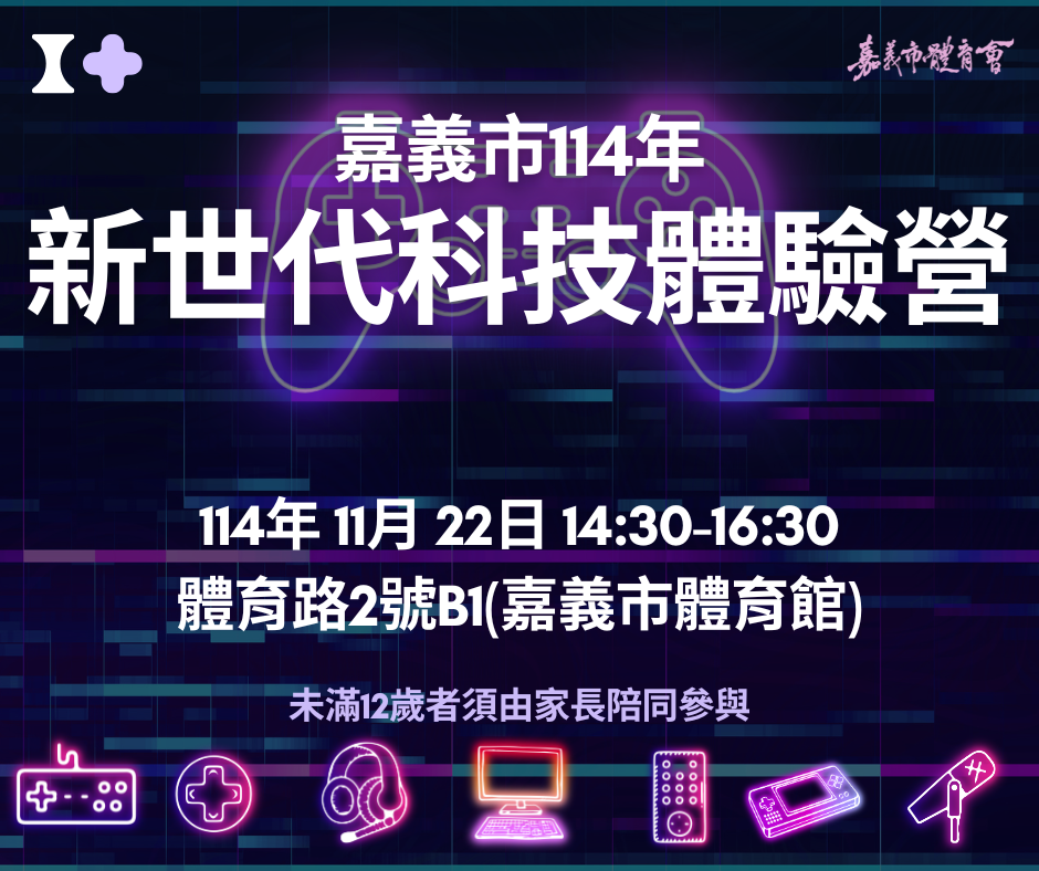 嘉義市114年新世代