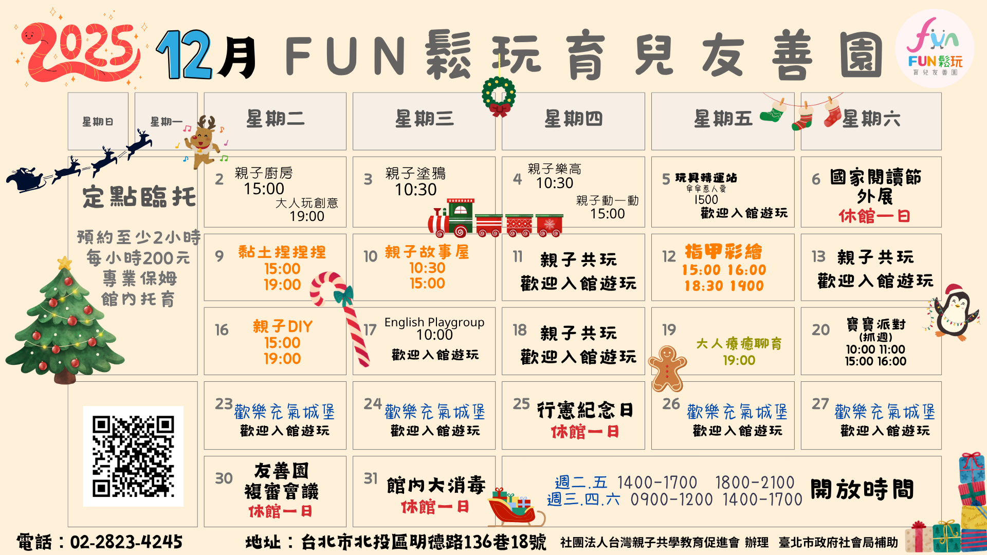 FUN鬆玩12月份免