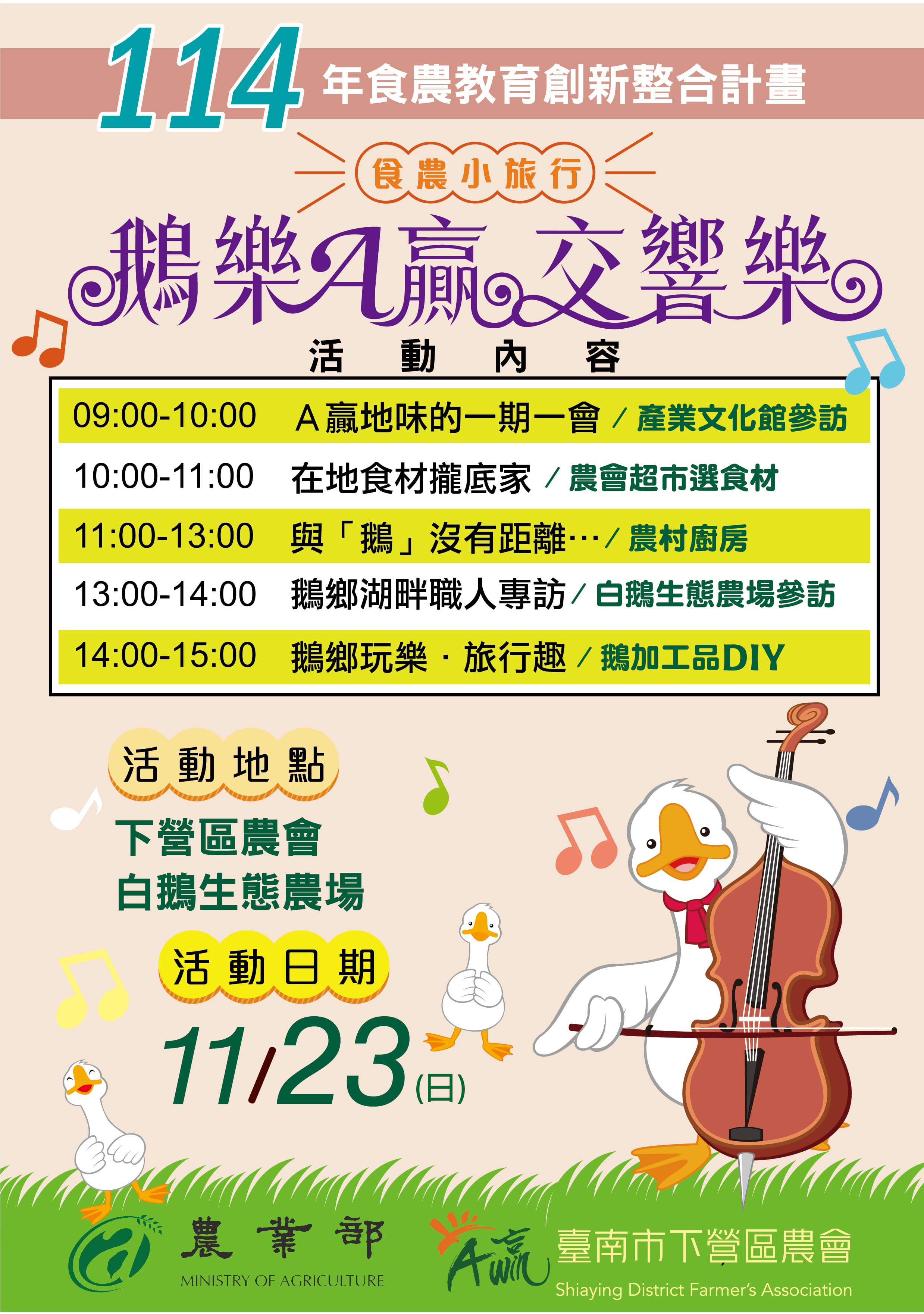 下營區農會食農教育推