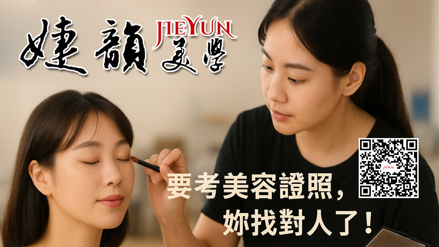 台北美容證照課程推薦