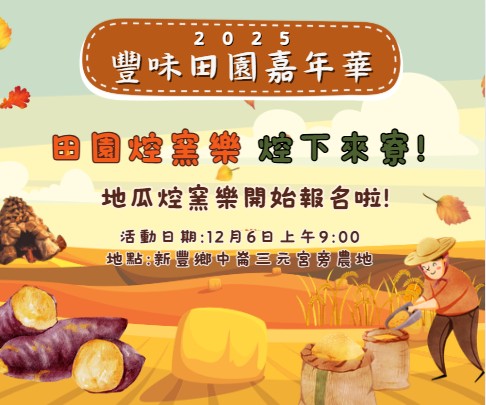 114年豐味田園嘉年