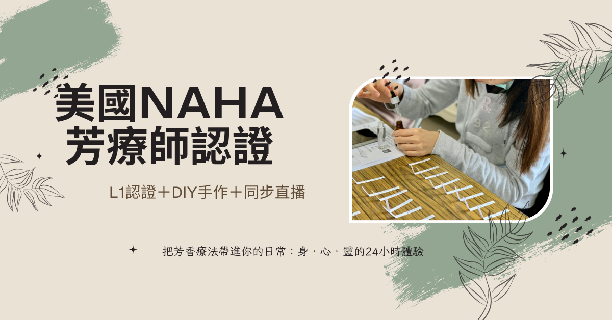 美國NAHA芳療師認