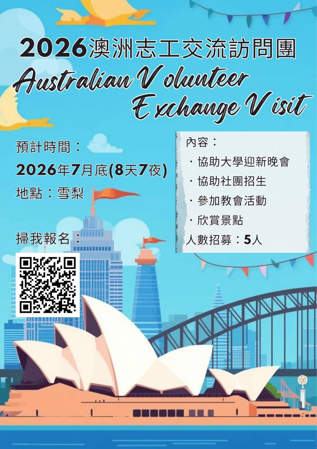 2026澳洲志工交流