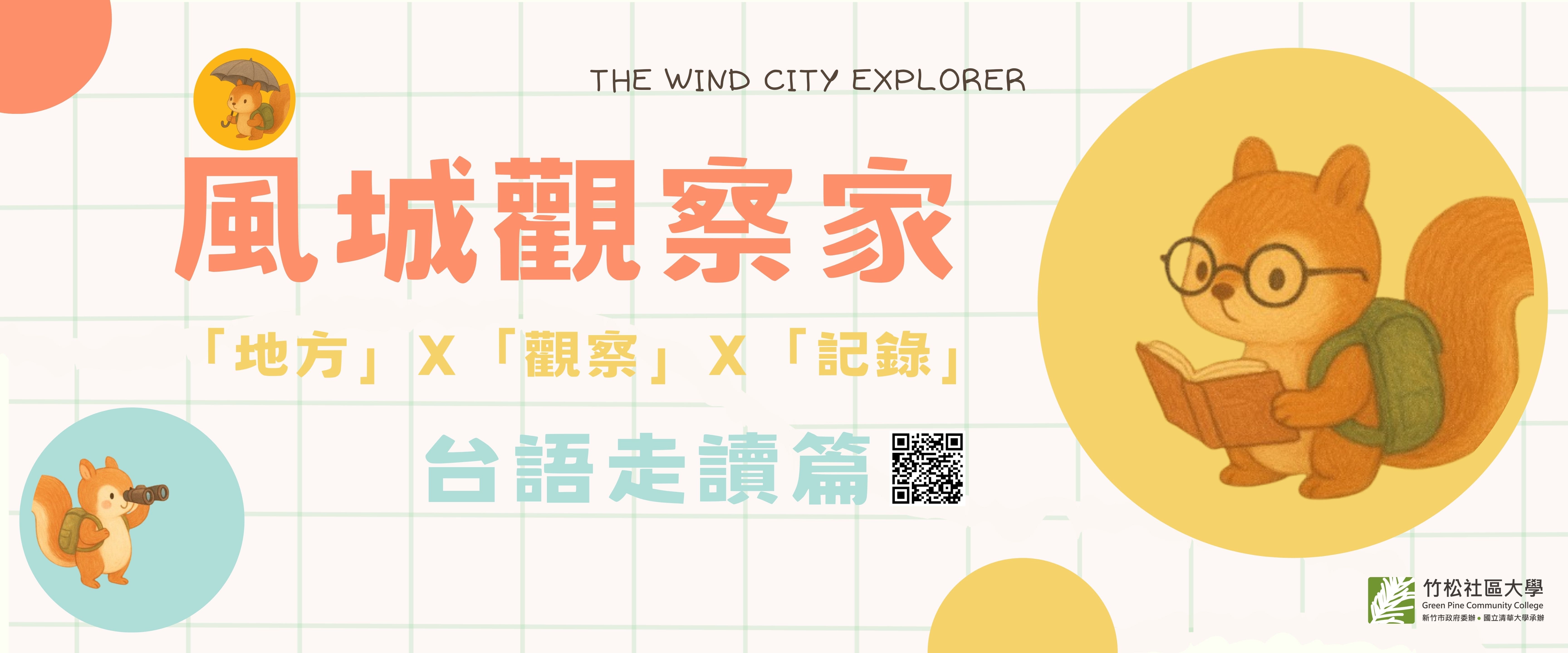 【竹松社區大學】風城