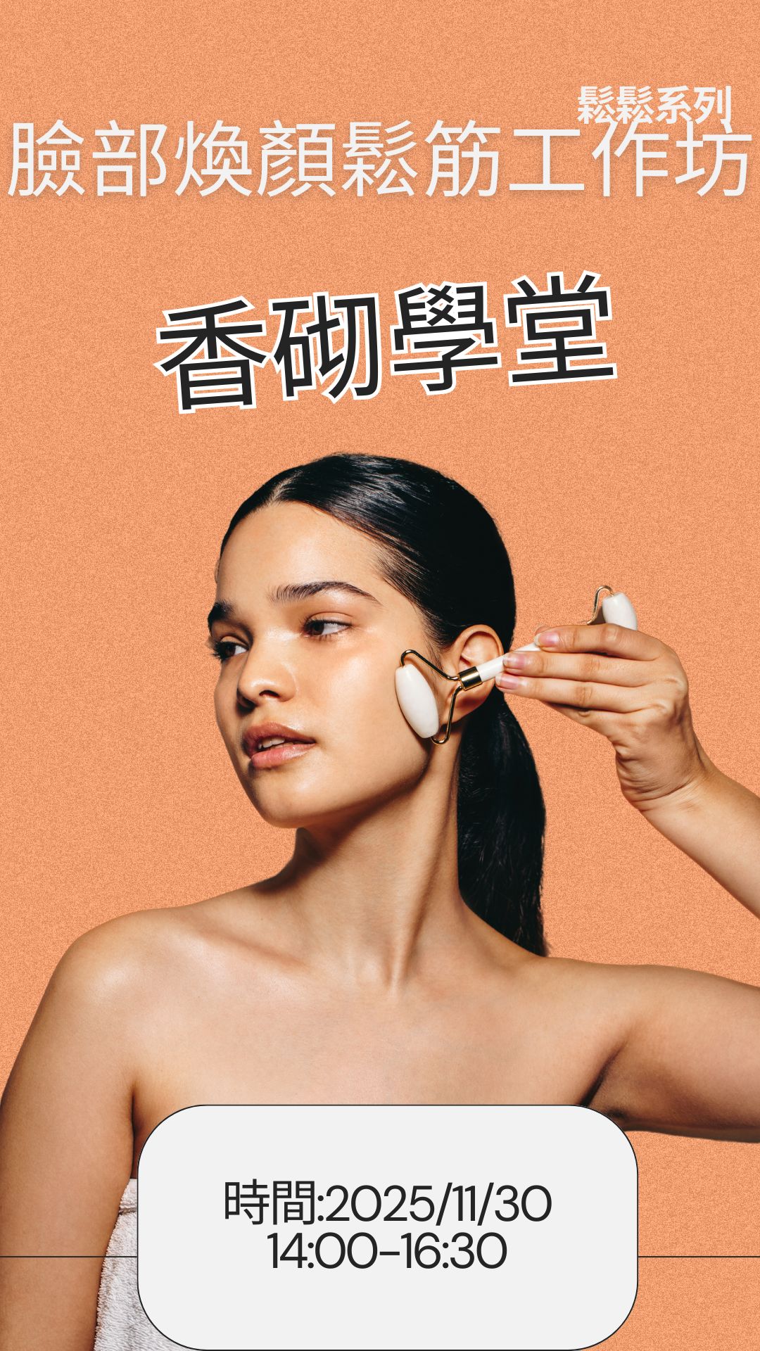 香砌學堂-鬆鬆自我照