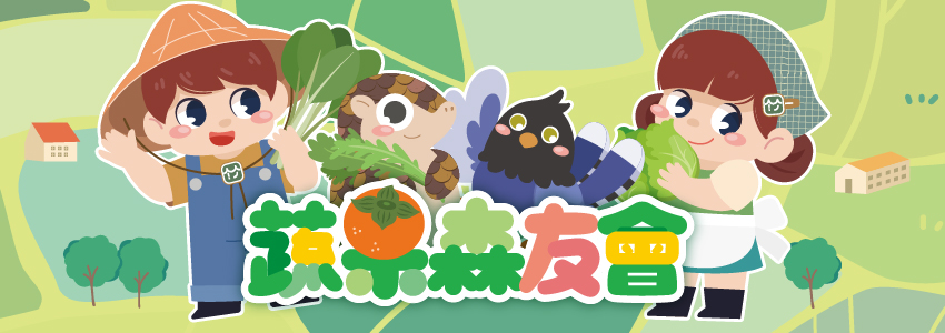 蔬果森友會桌遊體驗